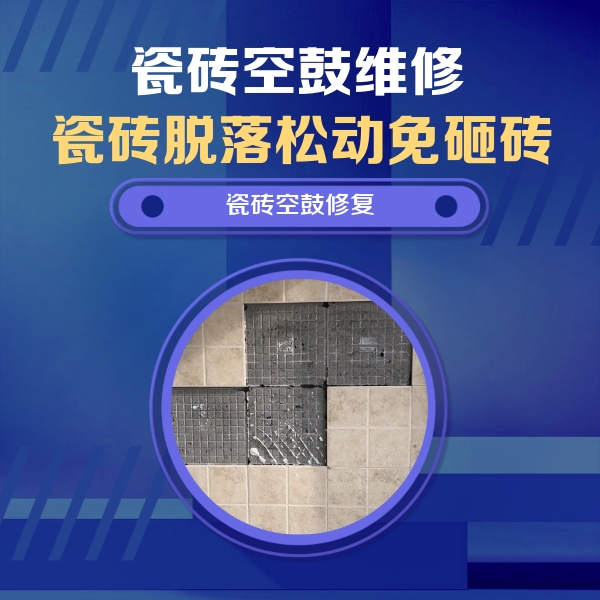 曲沃瓷砖空鼓维修公司分享卫生间墙面瓷砖空鼓面积较大时，如何进行注浆修补？