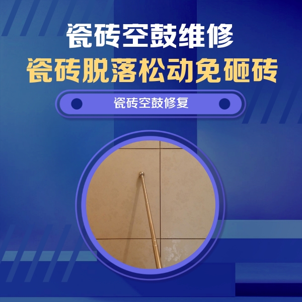 曲沃瓷砖空鼓维修公司分享如何判断瓷砖空鼓的面积？
