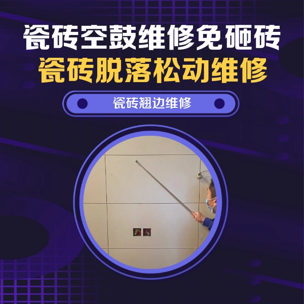 曲沃瓷砖空鼓维修公司分享瓷砖空鼓面积较大时，除了注浆修补还有哪些维修方法？