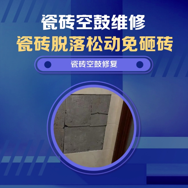 曲沃瓷砖空鼓维修公司分享砖缝注浆修补空鼓的注意事项有哪些？