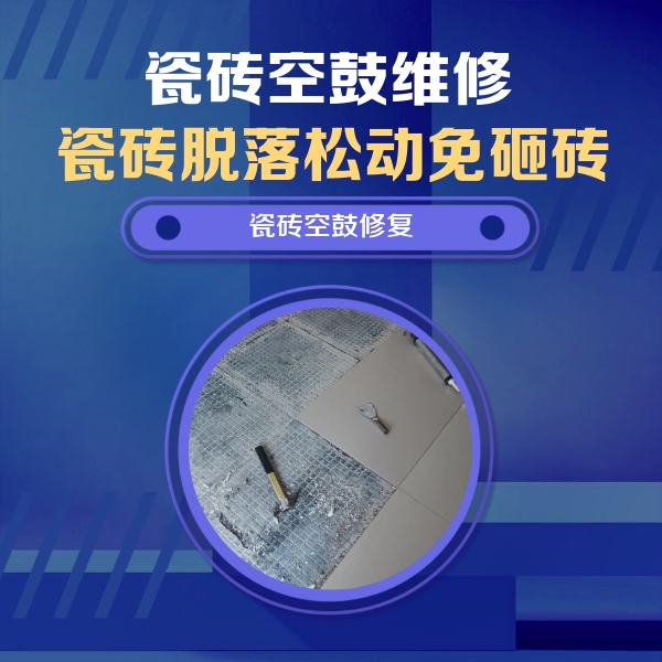 曲沃瓷砖空鼓维修公司分享瓷砖松动维修的方法