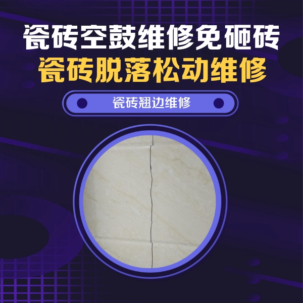 曲沃瓷砖空鼓维修公司分享砖缝注浆修补空鼓的具体操作步骤是什么