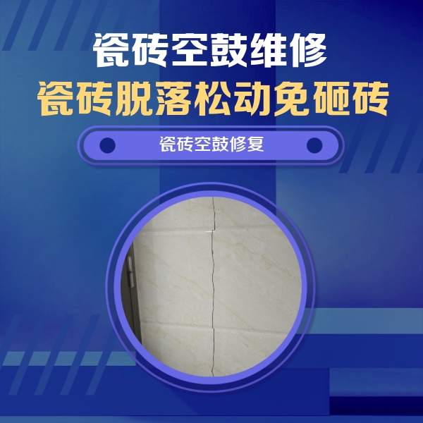 曲沃瓷砖空鼓维修公司分享瓷砖空鼓面积较大时，除了注浆修补还有哪些维修方法？